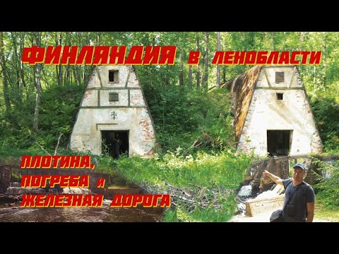 Видео: ФИНЛЯНДИЯ В ЛЕНОБЛАСТИ: погреба,  плотина и железная дорога