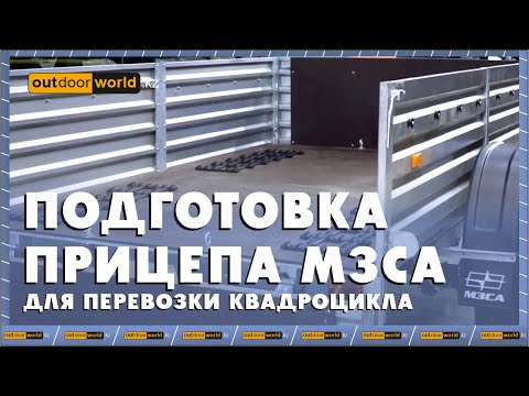 Видео: Подготовка прицепа МЗСА для перевозки квадроцикла