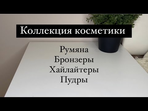 Видео: Моя Коллекция Косметики: румяна, бронзеры, хайлайтеры, пудры. #косметика #макияж