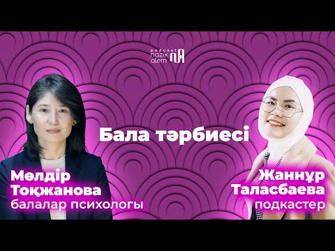 Видео: МӨЛДІР ТОҚЖАНОВА - балалар психологы: Балаға еркіндік берудің орта жолы қандай?