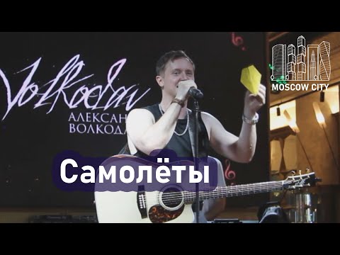Видео: "САМОЛЁТЫ" Александр Волкодав - Москва-Сити 14.09.2025