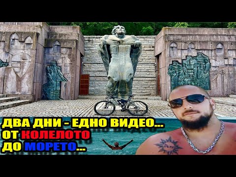 Видео: Два дни - едно видео | От колелото до морето
