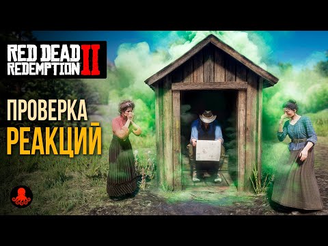 Видео: ПРОВЕРКА РЕАКЦИЙ в Red Dead Redemption 2 | RDR2