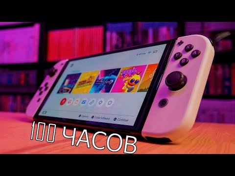 Видео: 100 ЧАСОВ с Nintendo Switch