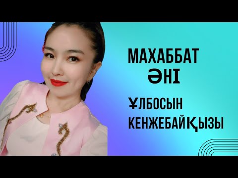 Видео: Тыңдай бергің келетін ән | Қытай еліндегі қазақтың әнші қызы| Ұлбосын Кенжебайқызы |