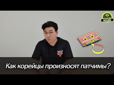 Видео: Как корейцы произносят патчимы(받침)? Чтение согласных в патчиме. Корейский Язык