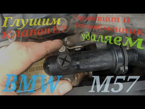 Видео: Удаляем клапан ЕГР, а точнее Удаляем Теплообменник и Термостат ЕГР. M57 Opel Omega B 2.5DTi.