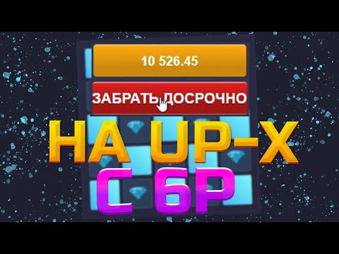 Видео: С 6 СЛИТКОВ до ***** РУБЛЕЙ на АП ИКС