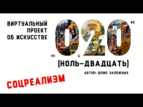 Видео: «Ноль-двадцать». Выпуск 8. Соцреализм