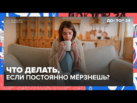 Видео: Сигналы тела: ХОЛОД, БОЛЕЗНИ, УСТАЛОСТЬ — разбираем по полочкам! | Доктор 24