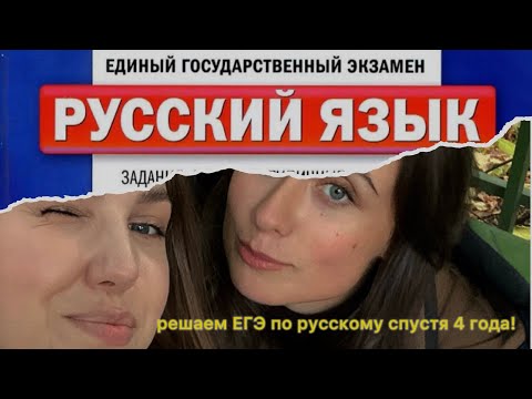 Видео: РЕШАЕМ ЕГЭ ПО РУССКОМУ СПУСТЯ 4 ГОДА