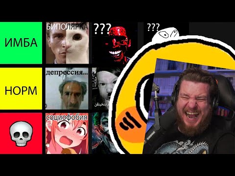 Видео: ТИР ЛИСТ ЛУЧШИХ ПСИХИЧЕСКИХ РАСТРОЙСТВ | Реакция на Ктотакопс