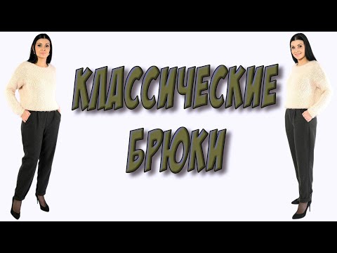 Видео: Как сшить классические брюки?  БЕЗ ВЫКРОЙКИ  кроим сразу на ткани