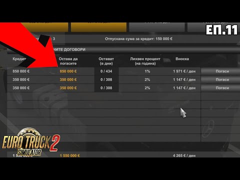 Видео: ОБОРЧИХ СЕ ЯКО В КРЕДИТИ - 3 000 000 ЛЕВА! | ETS2 еп.11