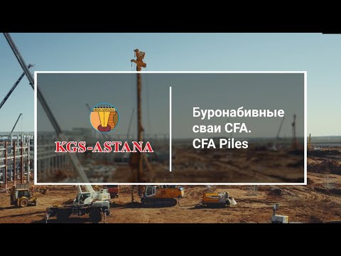 Видео: Буронабивные сваи CFA. CFA Piles