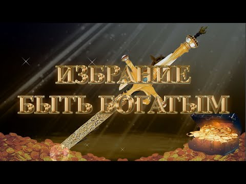 Видео: (Курс) Курс МЕЧ СОЛОМОНА - Дополнение к 13-уроку. ИЗБРАНИЕ БЫТЬ БОГАТЫМ. Андрей Яковишин