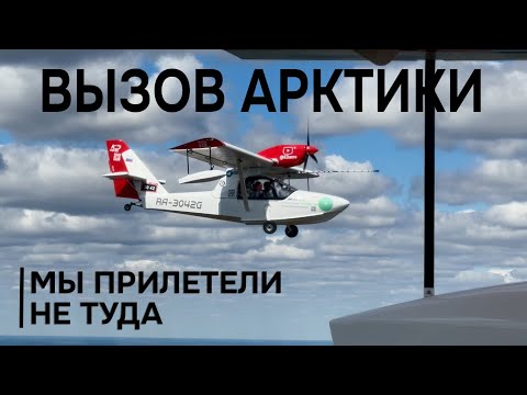 Видео: Экспедиция на север. Нам отказал большой аэропорт. Куда летим?