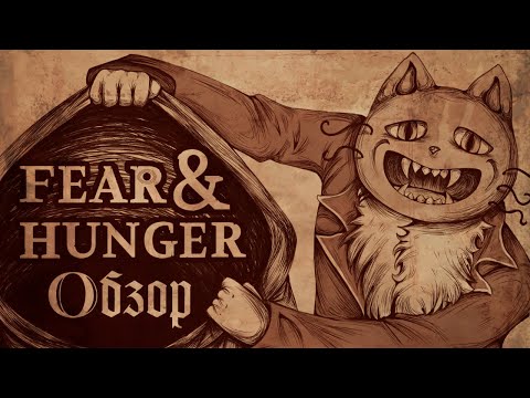 Видео: Fear and Hunger — игра, которая сломает | Страх и голод обзор