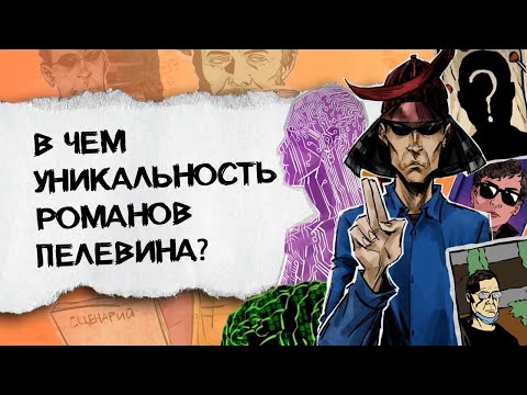 Видео: Что нужно знать про романы Пелевина?