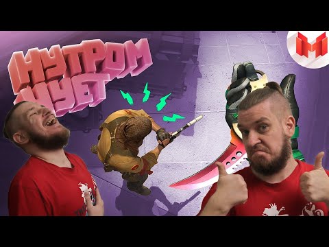 Видео: #38 CS: GO - Нутром чует | РЕАКЦИЯ НА МАРМОКА