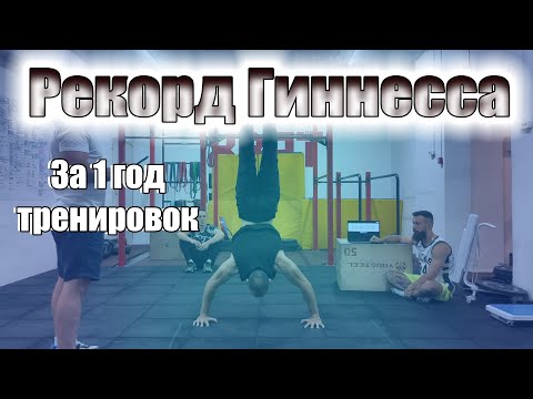 Видео: Побили рекорд Гиннесса за год тренировок. Такого ещё не было!