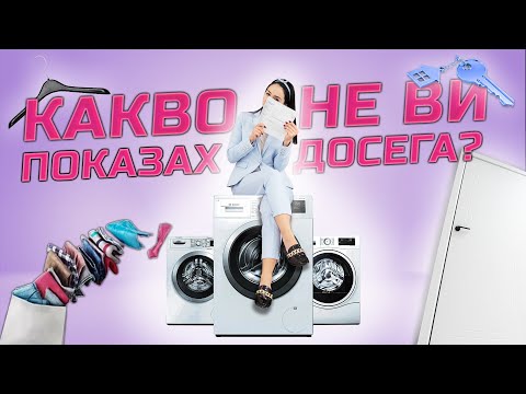 Видео: КАКВО НЕ ВИ ПОКАЗАХ? | HOME TOUR | Еп.9