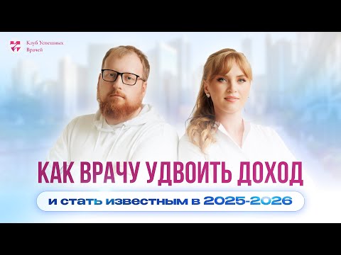 Видео: Как врачу удвоить доход и стать известным в 2025-2026 году.
