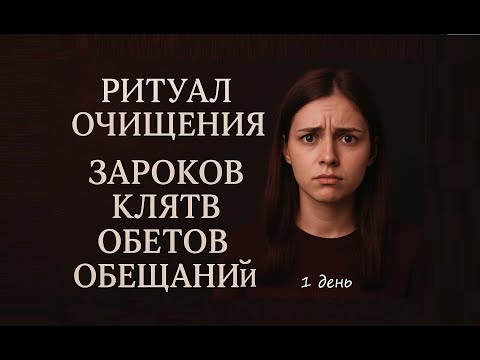 Видео: РИТУАЛ ОЧИЩЕНИЯ ЗАРОКОВ, КЛЯТВ, ОБЕТОВ И ОБЕЩАНИЙ. 1 день.#РитуалОчищения #Магия