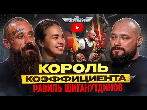 Видео: Король коэффициента. Равиль Шиганутдинов