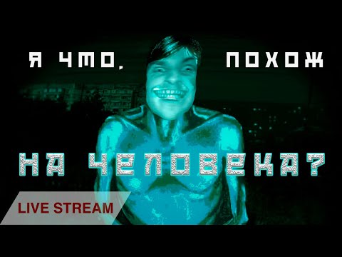Видео: Нет, я не человек. No, I’m not a Human запись трансляции