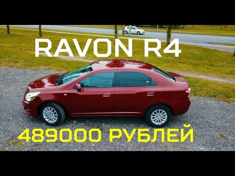 Видео: Тест Драйв RAVON R4 2017 - от 489 000т.р. за БОЛЬШОЙ СЕДАН.