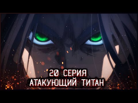 Видео: ИСТИННАЯ СИЛА АТАКУЮЩЕГО ТИТАНА | АТАКА ТИТАНОВ 4 СЕЗОН 20 СЕРИЯ ОБЗОР