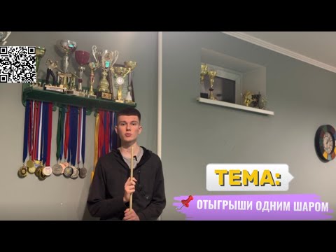 Видео: Отыгрыши. Игра одним шаром.