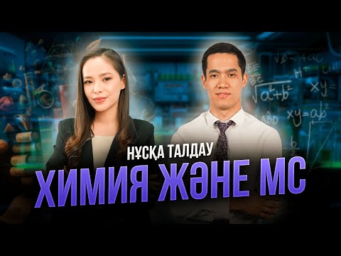 Видео: ХИМИЯ ЖӘНЕ МС НҰСҚА ТАЛДАУ ҰБТ 2024 | ЖАНАР АПАЙ ЖӘНЕ ИСО АҒАЙМЕН!