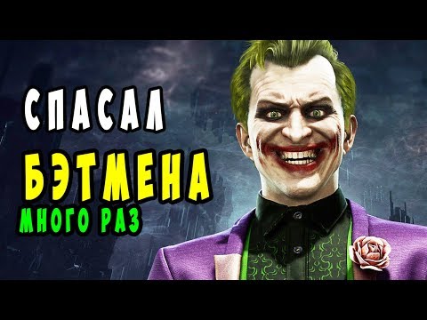 Видео: Топ 10 Героических поступков Джокера.