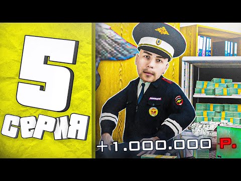 Видео: МИЛЛИОНЫ НА ВЗЯТКАХ ПУТЬ БОМЖА в GTA RADMIR RP #5