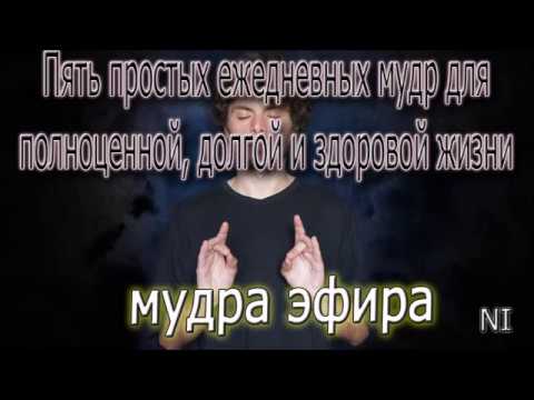 Видео: 1 Мудра Эфира.Мудрость Пять простых мудр для полноценной, долгой и здоровой жизни.