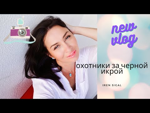 Видео: VLOG | Черная икра в Израиле #израиль