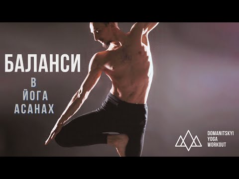 Видео: БАЛАНСИ в йога-асанах | Як виконувати?