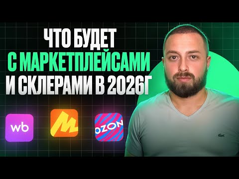 Видео: ГГ Что будет с маркетплейсами в 2026г. Мое видение по Ozon, Яндекс Маркет. Как селлерам выживать?
