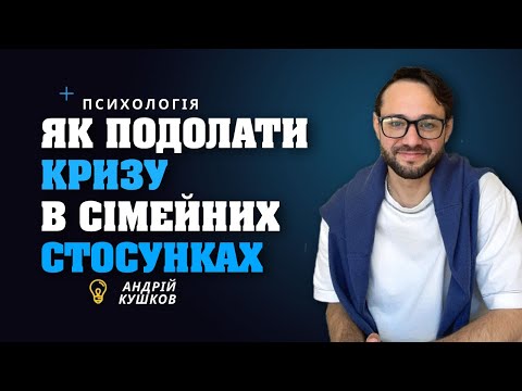 Видео: Криза в сімейних стосунках! Як подолати кризу? Психологія стосунків. Андрій Кушков