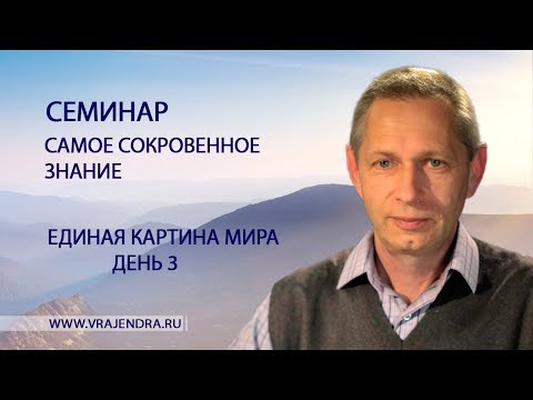 Видео: Единая Картина Мира - день 3 - «Самое Сокровенное Знание» (Василий Тушкин)