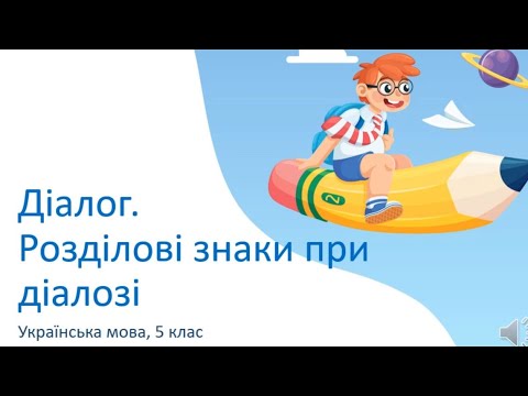 Видео: Діалог. Розділові знаки при діалозі