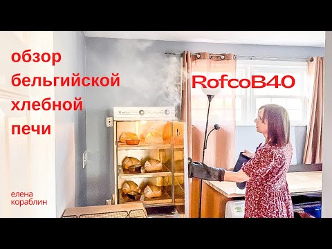 Видео: обзор бельгийской печи для выпечки хлеба/ печь для домашней пекарни