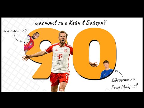 Видео: Еп 90 - Бъдещето на Кейн и FPL терзания