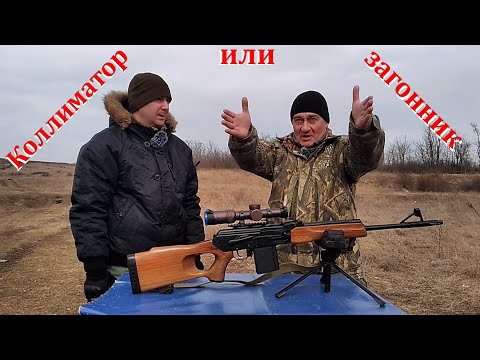 Видео: Коллиматор или загонник - вечный спор?!? Советчиков много, а правда одна!