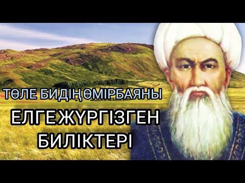 Видео: ТӨЛЕ БИ. Төле бидің өмірбаяны, шешендігімен, ерліктері жайында. (Аудиокітап)