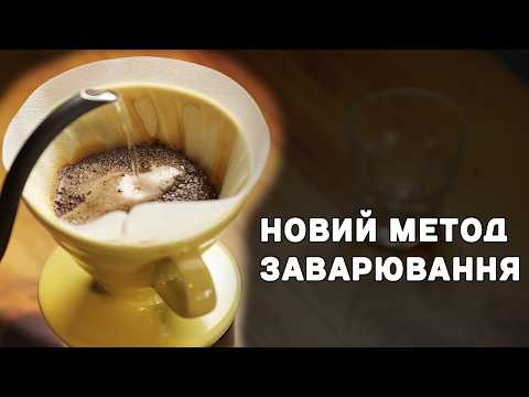Видео: Osmotic Flow (Осмотік Флоу) Brewing – тест із фільтрами CAFEC