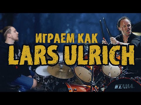 Видео: Учимся играть как LARS ULRICH\Особенности игры барабанщика группы METALLICA🤘😈🤘
