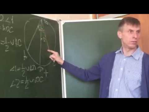 Видео: Геометрия. Теорема о вписанном угле